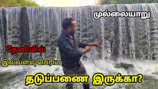 Mullai River, Theni Check Dam. முல்லை ஆறு, தேனி தடுப்பணை.