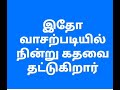 இதோ வாசற்படியில் நின்று கதவை தட்டுகிறார்