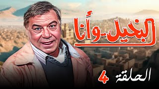 مسلسل البخيل وانا الحلقة الرابعة 4  كاملة HD | بطولة 