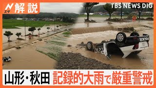 森田気象予報士が解説　山形･秋田で記録的な大雨の原因・今後の雨予想は？【Nスタ解説】｜TBS NEWS DIG