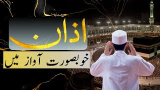 Azan in Makkah | Azan in Kaba | Islami Muslims #azan #kaaba