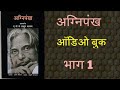 अग्निपंख भाग 1 लेखक डॉक्टर ए पी जे अब्दुल कलाम agni pankh part 1 dr apj abdul kalam