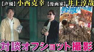 【声優】累計100万部突破記念!! 小西克幸＆漫画家：井上淳哉の対談オフショット撮影!!「怪獣自衛隊」【SF・災害・ファンタジー・くらげバンチ・インタビュー】