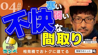 ダメ間取り04｜地震に弱い！エアコン効かない！LDKが不快！【間取りのトット】