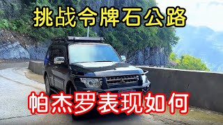 三菱帕杰罗挑战令牌石公路，一拐弯就后溜，看看能否成功