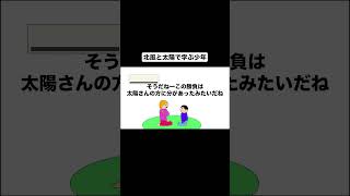 【アニメ】北風と太陽で学ぶ少年