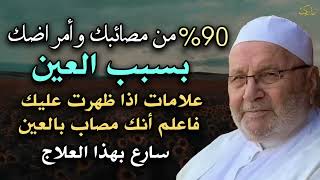 90 %من مصائبك وأمراضك بسبب العين علامات إن ظهرت عليك فاعلم أنك محسود ✦ الشيخ محمد راتب النابلسي