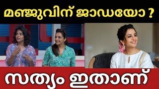 മഞ്ജു വാരിയരുടെ തനി സ്വരൂപം പുറത്തായി !! ഇതാണ് മലയാളത്തിലെ ലേഡി സൂപ്പർ സ്റ്റാർ | Manju warrier news|