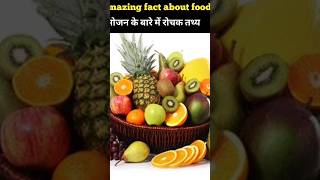 top 10 amazing interesting fact about food 🥭🥭 | mind blowing fact | interesting fact #shortsfeed