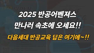 2025 글로벌 비전캠프 홍보영상(속초추양하우스 \u0026 고성 통일사전답사)