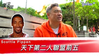 豪洨肯尼 Kenny boast S4：第80集 天下第二人Scottie Pippen 聯盟前五球員