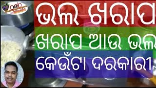 ଭଲ ଖରାପ୍ ଖରାପ୍ ଆଉ ଭଲ କେଉଁଟା ବେଶୀ ଦରକାରୀ||bhala kharap kharap au bhala keuta darakari ||bnbmusic||