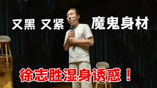 丑男追妻秘诀！徐志胜上演湿身诱惑：又黑 又紧 五段身材| 脱口秀大会5 ROCK\u0026ROAST5