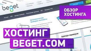 Хостинг для сайта Бегет. Подробный обзор (регистрация, вход, оплата, размещение сайта, ...). 16+!!!