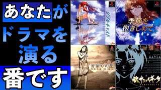 【聞き流しゲームレビュー】《PS1》やるドラの魅力をご紹介　　ダブルキャスト　季節を抱きしめて　サンパギータ　雪割りの花　やるドラのプレステ4作についてお話していきます