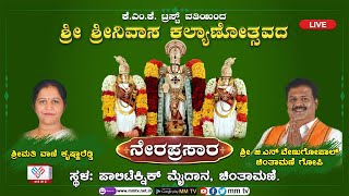 ಶ್ರೀ ಶ್ರೀನಿವಾಸ ಕಲ್ಯಾಣೋತ್ಸವದ ನೇರಪ್ರಸಾರ | ಚಿಂತಾಮಣಿ | Sri Srinivasa Kalynastva Live @MMTV-News ​