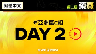 [繁體中文] SWC2024 亞洲區C組預賽 Day2 | Summoners War | 魔靈召喚