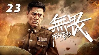 陳寶國、於明加、楊雪主演戰爭革命劇《無畏》EP23：滇軍旅長範天喜（陳寶國 飾）驍勇善戰，行事荒誕不經，與敵人鬥智鬥勇，並出滇抗戰八年，幾番身陷險境，卻仍以報效國家民族為己任，幾次瓦解了敵人陰謀