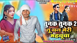 तु बन मेरी महबूबा बुंदेली सॉन्ग तुनक तुनक 2 Satish Baghel Haryana song bundeli song