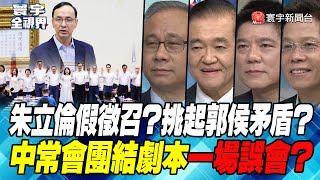 P1 朱立倫假徵召？挑起郭侯矛盾？中常會團結劇本一場誤會？【#寰宇全視界】 20230414