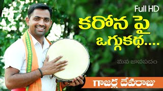 Carona Pai Oggukatha Gajarla Devaraju I oggukatha latest - audio songs // new latest folk songs