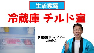 【冷蔵庫】チルド室　生活家電　家電製品アドバイザー