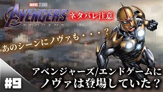 【アベンジャーズエンドゲーム】ノヴァが劇中、登場していた？製作陣がノヴァを登場させる脚本があったことを明かす【AvengersEndGame】