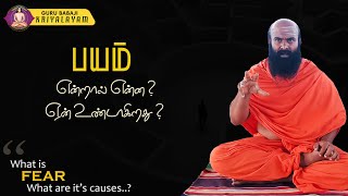 பயம் என்றால் என்ன? எல்லாம் தெரிந்திருந்த பிறகும் பயம் ஏன் உண்டாகிறது? |  குரு பாபாஜி கிரியாலயம் |