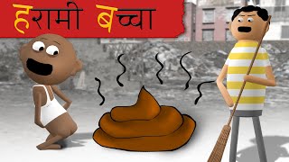 Harami Baccha | हरामी बच्चा  | Goofy Works | Hindi Comedy Cartoon Story | Goofy Works