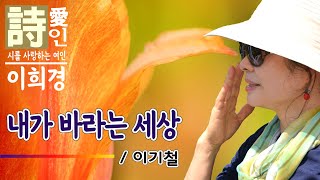 [시낭송] 내가 바라는 세상 / 이기철 詩 (이희경 낭송) / 명시,애송시,추천시,감동시,희망시,감성시,대표시,한국인이 좋아하는 시