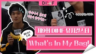 [딤프직캠] 제9회 DIMF 뮤지컬스타 What's In My Bag🛍️