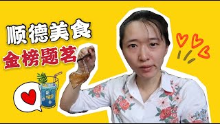 在顺德吃乳鸽，金榜牛乳街这家饭店做得却不算好吃，人均50块