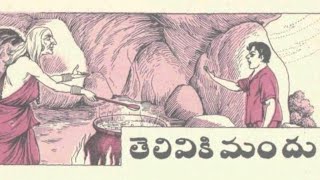 తెలివికి మందు |