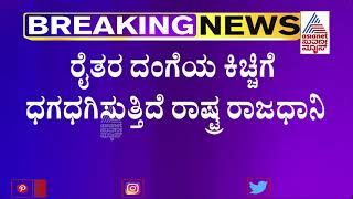 ಘಾಜಿಪುರ ಗಾಡಿಯಲ್ಲಿ ಕಡಿಮೆಯಾಗುತ್ತಿದೆ ರೈತರ ಸಂಖ್ಯೆ; ಶೇ 25 ರಷ್ಟು ರೈತರು ವಾಪಸ್ ! | Farmers Tractor Rally