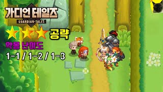 가디언테일즈 악몽 1-1, 1-2, 1-3 (⭐⭐⭐) 달성법. [가디언 테일즈 공략]