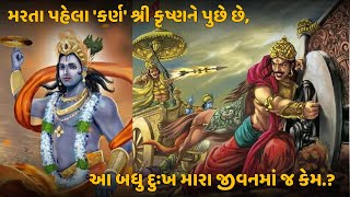 કુરુક્ષેત્રમાં મરતા પહેલા 'કર્ણ' શ્રી કૃષ્ણને પુછે છે કે,આ બધું દુઃખ મારા જીવનમાં જ કેમ.? #krishna