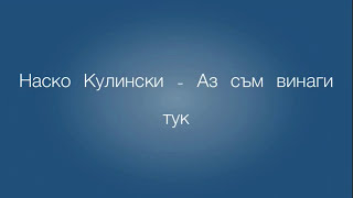 Nasko Kulinski - Аз съм винаги тук (lyric video)