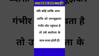 bns 115 dhara kya hain || Dhara 115 bns # bnss #bns #ipc #iasintervew #motivation #gk #iasinterviw