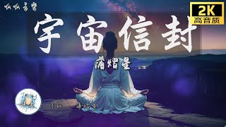 《宇宙信封》 - 蒲熠星 [動態歌詞mv]