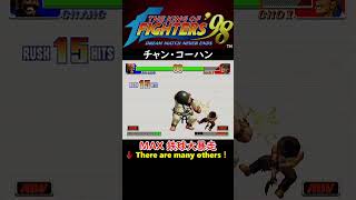 【KOF98無印】【超必殺技・MAX超必殺技】【チャン】(おじさんの悪ふざけ)