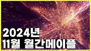 [메이플스토리] 2024년 11월의 메이플스토리는 어땠을까?