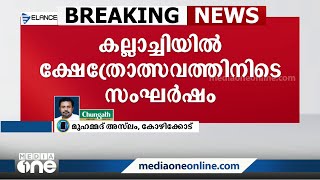 കോഴിക്കോട് കല്ലാച്ചിയിൽ ക്ഷേത്രോത്സവത്തിനിടെയുണ്ടായ സംഘർഷത്തിൽ പോലീസ് വാഹനം തകർത്തു