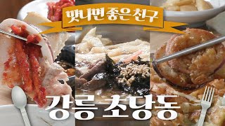 비쥬얼 끝났다;;; 강릉 초당동에서 만나는 맛집 / 잔치국수 / 순두부 / 삼합 / 오징어숙회 / 오징어삼합 / 오겹살수육 / 오징어파전 / MBC강원영동 2023034 방송