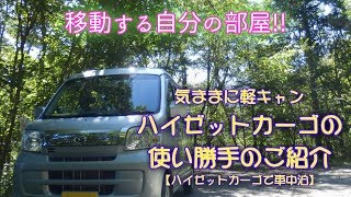 ハイゼットカーゴの使い勝手のご紹介【気ままに軽キャン･ハイゼットカーゴで車中泊\u0026旅をしよう!!】