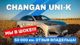 CHANGAN UNI-K подробный обзор. ОТЗЫВ реального ВЛАДЕЛЬЦА с пробегом 50 тысяч км