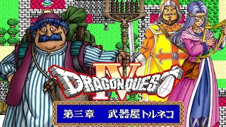 名作RPG『ドラゴンクエスト4』第3章：武器屋トルネコをクリア【マルカツ!レトロゲーム】