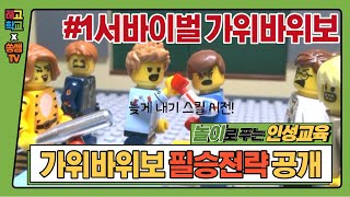 [레고학교X쏭쌤TV] 교실놀이 #1 서바이벌 가위바위보 #정직 # 놀이로 푸는 인성 컬러링 노트