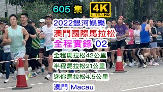 2022銀河娛樂澳門國際馬拉松全程實錄 02｜全程馬拉松42公里｜半程馬拉松21公里｜迷你馬拉松4.5公里｜澳門氹仔 Macau｜4K｜605集