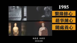 20191209法髓探源 |繫緣修心，藉事練心，隨處養心