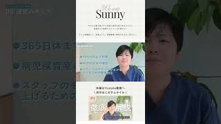 小児科クリニックのパイオニアを目指すSunny #shorts #Sunnyマネジメント講座 #クリニック経営